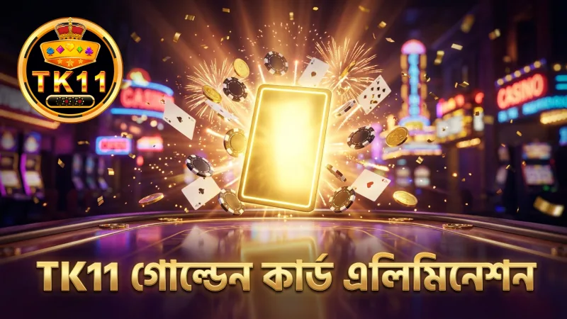 গোল্ডেন কার্ড এলিমিনেশন মেকানিক্স TK11 খেলোয়াড়দের জন্য সুবিধাজনক