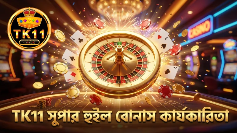 TK11 এর সুপার হুইল বোনাসের কার্যকারিতা বুঝে নিন